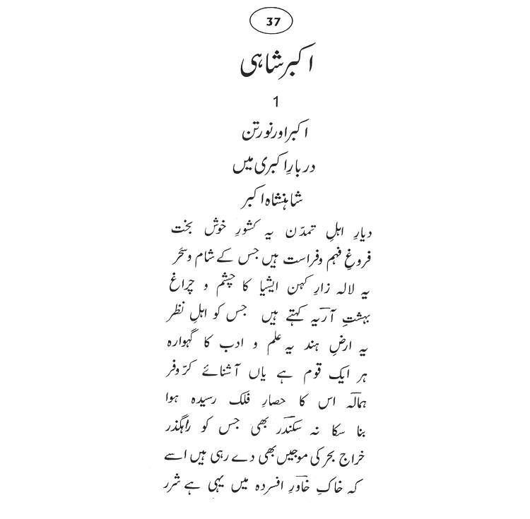 Urdu Poetry Book - Nakhl-e-Toor - by Abdul Qadir Qadri